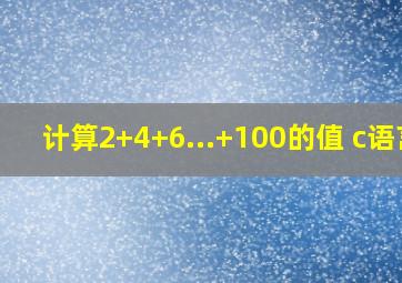 计算2+4+6...+100的值 c语言